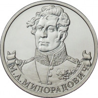 2 рубля. 2012 г. Генерал от инфантерии М.А. Милорадович