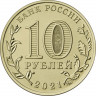 10 рублей. 2021 г. Боровичи