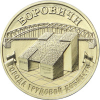 10 рублей. 2021 г. Боровичи