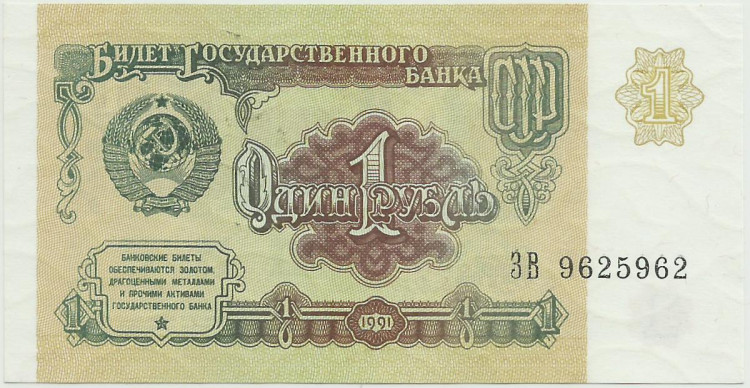 1 рубль СССР 1991 года. P-237