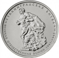 5 рублей. 2014 г. Сталинградская битва