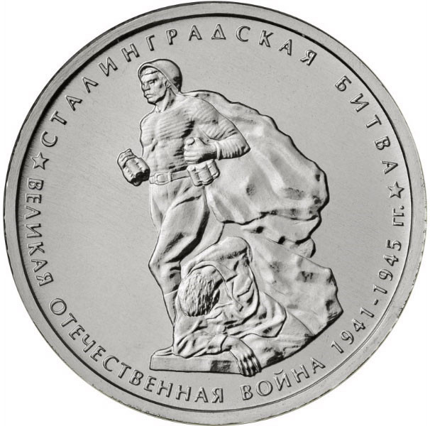 5 рублей. 2014 г. Сталинградская битва