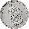 5 рублей. 2014 г. Сталинградская битва