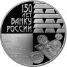 3 рубля. 2010 г. 150-летие Банка России