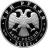 3 рубля. 2010 г. 150-летие Банка России
