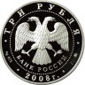 3 рубля. 2008 г. Крыса