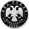2 рубля. 2005 г. Телец
