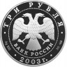 3 рубля. 2003 г. Стрелец