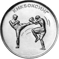 1 рубль, 2021 Кикбоксинг