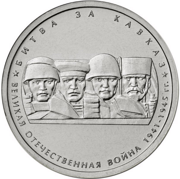 5 рублей. 2014 г. Битва за Кавказ