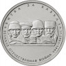 5 рублей. 2014 г. Битва за Кавказ