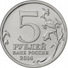 5 рублей. 2014 г. Битва за Кавказ