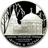 3 рубля. 2010 г. Церковь Пресвятой Троицы, г. Санкт-Петербург