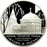 3 рубля. 2010 г. Церковь Пресвятой Троицы, г. Санкт-Петербург