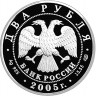 2 рубля. 2005 г. Близнецы