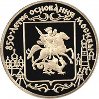 50 рублей. 1997 г. 850-летие основания Москвы