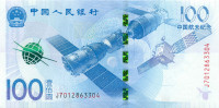 100 юань Китая 2015 года p910