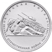 5 рублей. 2014 г. Курская битва