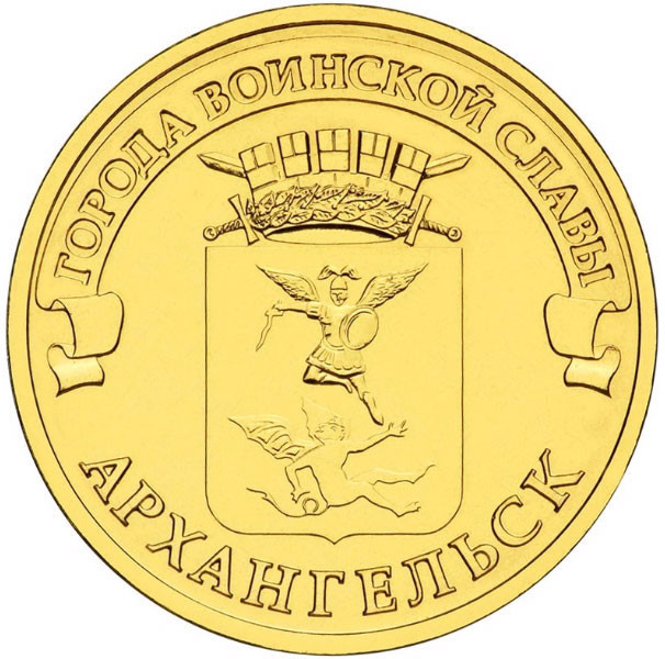 10 рублей. 2013 г. Архангельск