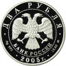 2 рубля. 2005 г. Рак