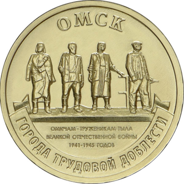 10 рублей. 2021 г. Омск