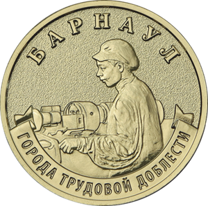 10 рублей 2026 г. Барнаул.