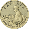 10 рублей 2026 г. Барнаул.