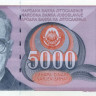 5000 динар Югославии 1991 года p111
