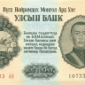 1 тугрик Монголии 1955 года р28