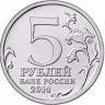 5 рублей. 2014 г. Битва за Днепр