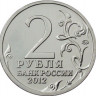 2 рубля. 2012 г. Император Александр I