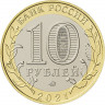 10 рублей 2021 г. г. Нижний Новгород