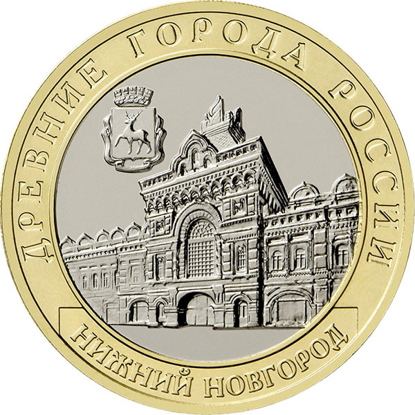 10 рублей 2021 г. г. Нижний Новгород
