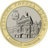 10 рублей 2021 г. г. Нижний Новгород
