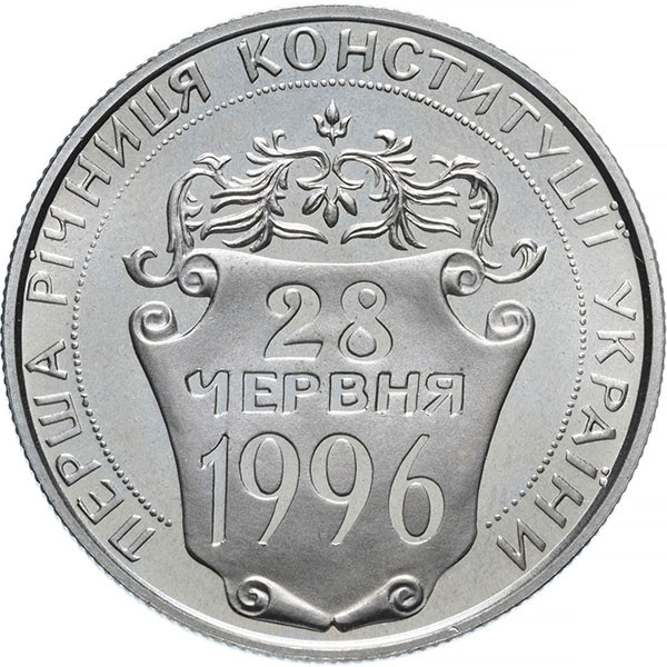 2 гривны, 1997 г Первая годовщина Конституции Украины