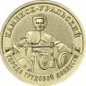 10 рублей 2026 г. Каменск-Уральский