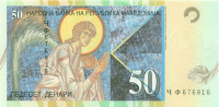 50 денар Македонии 1996-2007 года р15