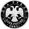 2 рубля. 2005 г. Лев