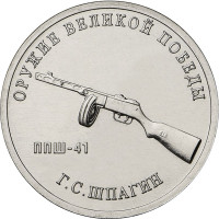 25 рублей. 2019 г. Конструктор оружия Г.С. Шпагин