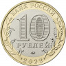 10 рублей 2022 г. Карачаево-Черкесская Республика 10 рублей 2022 г. Карачаево-Черкесская Республика