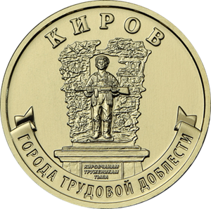 10 рублей 2026 г. Киров