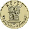 10 рублей 2026 г. Киров