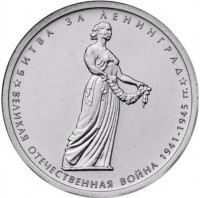 5 рублей. 2014 г. Битва за Ленинград
