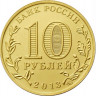 10 рублей. 2013 г. 20-летие принятия Конституции Российской Федерации
