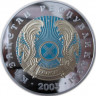 1000 тенге, 2003 г. 10 лет тенге (государственный герб)