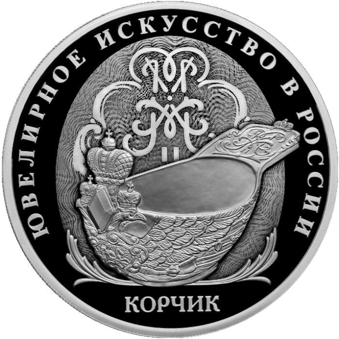 3 рубля. 2024 г. Корчик ювелирной фирмы «Фаберже»