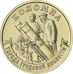10 рублей 2026 г. Коломна