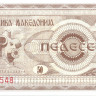 50 денар Македонии 1992 года p3