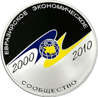 3 рубля. 2010 г. 10-летие учреждение ЕврАзЭС