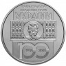 5 гривен 2018 г 100 лет Национальной академии наук Украины